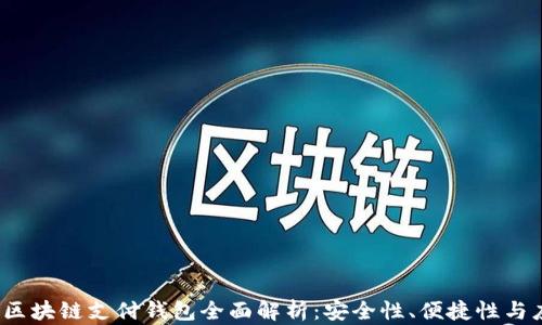 
2023年区块链支付钱包全面解析：安全性、便捷性与应用场景