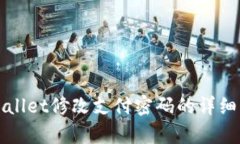 tpWallet修改支付密码的详细