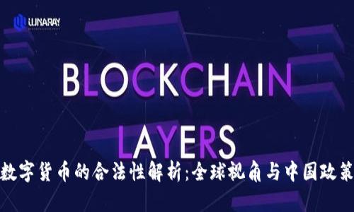 加密数字货币的合法性解析：全球视角与中国政策解读
