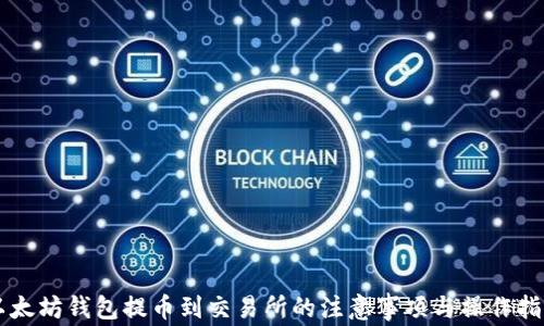 
以太坊钱包提币到交易所的注意事项与操作指南