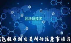 以太坊钱包提币到交易所