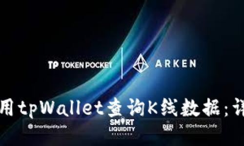 如何使用tpWallet查询K线数据：详细指南