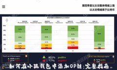 如何在小狐钱包中添加O