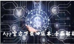 正TPWallet App官方下载旧版