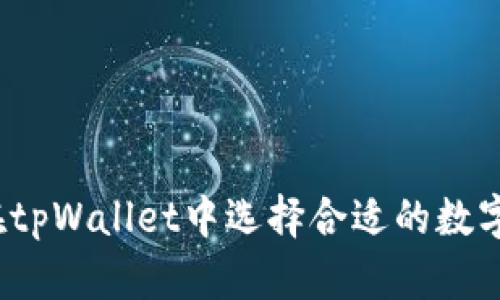 如何在tpWallet中选择合适的数字货币？