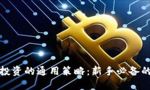 加密货币投资的通用策略：新手必备的实用指南