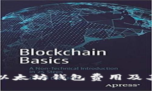 详细解析以太坊钱包费用及其影响因素