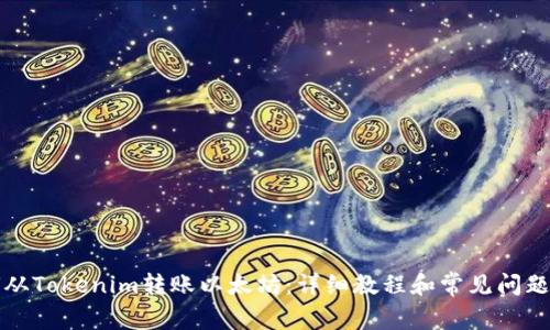 如何从Tokenim转账以太坊：详细教程和常见问题解答