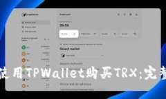 如何使用TPWallet购买TRX：完