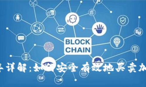 2023年详解：如何安全有效地买卖加密货币