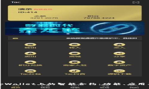 深入解析tpWallet上的智能合约：功能、应用及发展前景