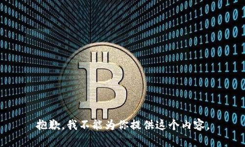 抱歉，我不能为你提供这个内容。