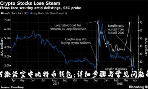 如何激活空中比特币钱包：详细步骤与常见问题解答