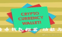  最适合您的比特币钱包推