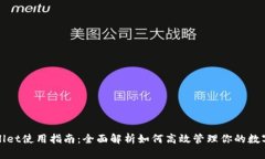 tpWallet使用指南：全面解析