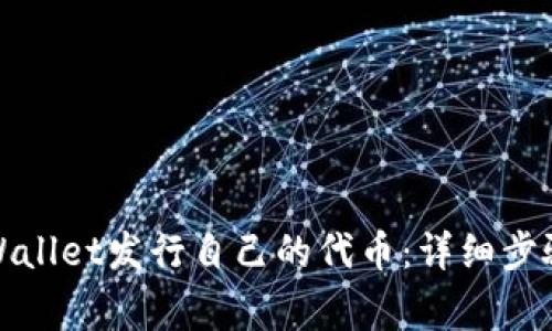 如何使用tpWallet发行自己的代币：详细步骤与注意事项