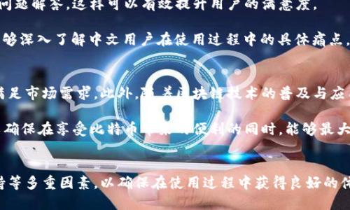   比特币钱包的中文支持及其重要性 / 
 guanjianci 比特币钱包, 中文支持, 加密货币 /guanjianci 

比特币作为一种去中心化的数字货币，自2009年问世以来，其市场影响力和用户基础不断扩大。随着越来越多的人加入到比特币的世界中，关于比特币钱包的需求也日益增加。比特币钱包是存放、接收和发送比特币的重要工具，而其用户界面的语言支持也是一个重要的考虑因素。那么，比特币钱包是否有中文支持呢？在本文中，我们将探讨比特币钱包的中文支持现状、市场需求以及一些相关的问题。

1. 比特币钱包的类型与中文支持现状
比特币钱包通常分为三种主要类型：热钱包、冷钱包和纸质钱包。热钱包是连接互联网的应用程序或服务，适合于日常交易；冷钱包则是离线存储，比热钱包更安全；纸质钱包则是将比特币的私钥和公钥打印出来的一种状态。现在许多热钱包和一些冷钱包都开始提供中文界面，以迎合中文用户的需求。

当前，主流的比特币钱包如Coinbase、Binance等都已经实现了中文支持。这些平台不仅在应用内提供中文界面，还提供中文的客户服务和技术支持。同时，一些开源钱包如Electrum，也提供了中文语言选项，这为喜爱数字货币的中文用户带来了便利。同时，不同地区的用户对安全性和便利性的需求也是推动这种语言支持的原因之一。

2. 为什么比特币钱包需要中文支持
比特币钱包的中文支持不仅是为了提高用户体验，更是为了扩大市场覆盖。在全球范围内，中文是使用人数最多的语言之一，且在加密货币领域，中文用户的增长速度非常快。支持中文可以降低用户的进入门槛，让更多人了解和使用加密货币。

此外，中文的支持也能帮助用户更好地理解钱包的操作和功能，避免由于语言障碍导致的操作失误。尤其是在涉及到资金安全和操作敏感数据时，中文支持显得尤为重要。因此，市场上越来越多的比特币钱包开始重视中文用户的需求，提供多种语言支持。

3. 中文比特币钱包的用户体验对比
虽然大多数比特币钱包都在努力提供良好的中文支持，但不同钱包之间的用户体验仍存在差异。首先，在界面的直观性方面，有些钱包提供的是直观且易于操作的设计，让用户可以毫无障碍地进行交易；而另一些钱包则可能由于翻译不当或功能布局不合理，导致用户在使用过程中感到困惑。

在安全性方面，一些支持中文的比特币钱包会额外提供安全提示和建议，帮助用户加强对其资金的保护。而此外，技术支持的响应速度和解决方案的有效性也是影响用户体验的重要因素。因此，在选择比特币钱包时，用户不仅要关注其是否支持中文，还要考虑其提供的全面服务和支持。

4. 比特币钱包中文问题解答的必要性
对于中文用户来说，在使用比特币钱包的过程中，可能会遇到种种问题，如如何接受和发送比特币、如何保护账户安全等。为此，钱包提供商需要提供易懂的中文帮助文档和常见问题解答，这样可以有效提升用户的满意度。

良好的用户支持可以帮助用户更快地找到问题的解决方案，降低因信息不对称而导致的交易风险。许多 wallets开始设立中文客服团队，不仅为了提供语言上的便利，更为了能够深入了解中文用户在使用过程中的具体痛点，从而不断完善产品与服务。

5. 未来比特币钱包中文支持的趋势
未来，随着区块链技术的进一步发展和加密货币市场的不断扩大，比特币钱包的中文支持需求只会越来越强烈。钱包开发者需要密切关注用户反馈，不断其中文接口与功能，以满足市场需求。此外，随着区块链技术的普及与应用，更多的人将会加入到加密货币的世界中，而中文支持将在其中发挥巨大作用。

最后，值得注意的是，随着市场上比特币钱包数量的增加，选择一个合适且支持中文的钱包显得尤为重要。用户在选择时应考虑多方面因素，包括安全性、易用性和中文支持等，以确保在享受比特币带来的便利的同时，能够最大限度地保护自己的资产安全。

总结
综合来看，比特币钱包的中文支持已经成为市场的需求，且越来越多的开发者和公司开始重视这一点。中文用户在选择比特币钱包时，应关注钱包的安全性、功能性以及用户支持等多重因素，以确保在使用过程中获得良好的体验和保障。