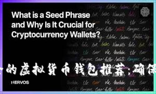 2023年最安全的虚拟货币钱包推荐：确保你的资产安全