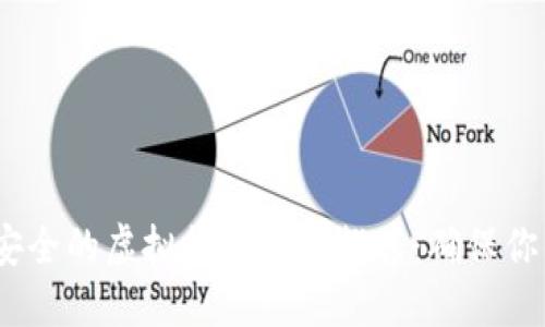 2023年最安全的虚拟货币钱包推荐：确保你的资产安全