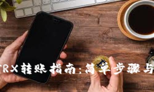 : tpWallet TRX转账指南：简单步骤与常见问题解析