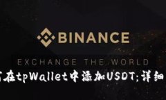 如何在tpWallet中添加USDT：