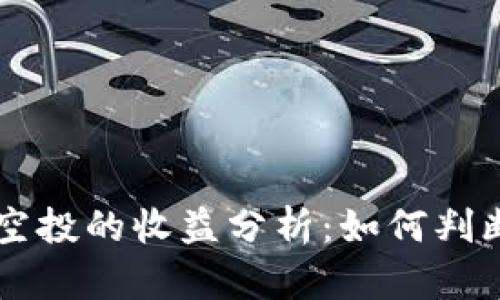 tpWallet空投的收益分析：如何判断何时卖出
