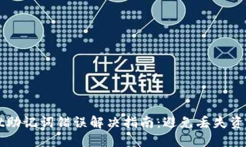 TPWallet助记词错误解决指南：避免丢失资产的方法
