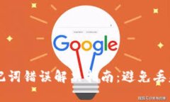 TPWallet助记词错误解决指南