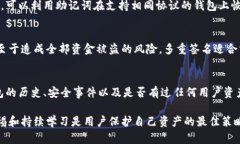   数字货币钱包安全性分析