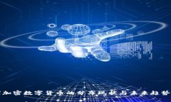 全球加密数字货币的分布