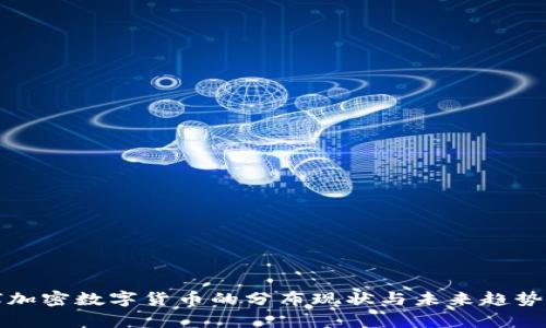 全球加密数字货币的分布现状与未来趋势分析