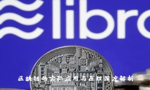 区块链的实际应用与原理深度解析