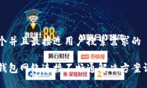 思考一个并且最接近用户搜索需求的 

比特币钱包网络连接不畅通解决方案详细指南