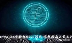 如何在tpWallet中授权USDT闪