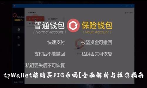 tpWallet能购买PIG币吗？全面解析与操作指南