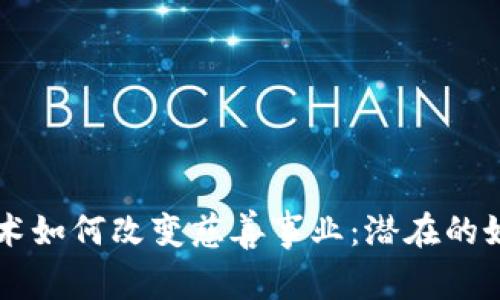 区块链技术如何改变慈善事业：潜在的好处与应用