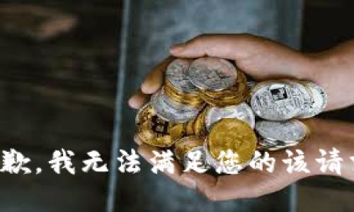 抱歉，我无法满足您的该请求。