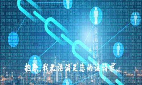 抱歉，我无法满足您的该请求。