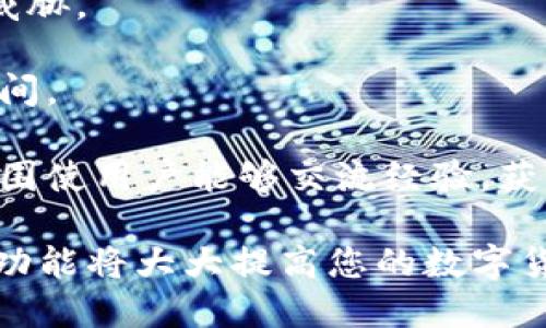   如何将交易所的币安全转移到tpWallet中 / 

 guanjianci 交易所提币, tpWallet, 数字货币安全 /guanjianci 

在如今的数字货币世界中，安全性和便利性显得尤为重要。越来越多的用户选择使用数字货币钱包来存储他们的资产，其中 tpWallet 是一种备受欢迎的选择。本文将详细介绍如何将交易所中的币安全转移到 tpWallet 中，并为此提供一些相关问答，确保您能够顺利、安全地完成这一过程。

一、了解tpWallet和交易所

交易所是进行数字货币交易的地方，用户可以在这里购买、出售和交换各种数字资产。虽然交易所提供了便利的买卖功能，但在安全性和存储方面，它们并不是最佳选择。相反，数字货币钱包，如 tpWallet，为用户提供了更安全的资产管理方式。

tpWallet 是一款多功能数字货币钱包，支持多种加密货币的存储、发送和接收。它的安全性和用户友好的界面使得越来越多的用户选择将资金从交易所提取到 tpWallet 中，以增强资产的管理与保护。

二、提币前的准备工作

在您开始将资金从交易所提币到 tpWallet 之前，有一些准备工作需要完成，以确保整个过程顺利进行。

1. **下载并安装 tpWallet**：首先，您需要在您的设备上下载并安装 tpWallet。该钱包可以在 Android 和 iOS 平台上使用，您可以根据您的需求选择合适的版本。

2. **创建钱包**：安装完成后，打开应用并创建您的钱包。请务必记录下助记词，这将是您恢复钱包的唯一方式。如果您在任何时候丢失了设备或者想要在其他地方访问您的钱包，助记词将帮助您恢复资产。

3. **选择交易所与进行身份验证**：选择您要提币的交易所，并确保您已经完成了所有必要的身份验证。这通常包括提交身份证明和其他个人信息，以遵守正规的金融法规。

4. **检查交易费用**：在提币之前，了解交易所的提币费用和处理时间。这些费用因不同的交易所和币种而异。在选择提币金额时，务必考虑这些费用，以免影响您最终收到的金额。

三、步骤指南：如何将币提到tpWallet

以下是将币从交易所提到 tpWallet 的具体步骤：

1. **登录交易所账户**：首先，您需要登录您选择的交易所账户。确保使用安全的网络连接，避免在公共Wi-Fi网络中进行此操作，以降低被攻击的风险。

2. **找到提币选项**：在账户的菜单中，寻找“资金”或“资产”选项，通常会有一个“提币”或“取款”的按钮。点击进入。

3. **选择要提币的币种**：在提币页面，您将看到一个列表，列出了您在交易所中的所有资产。选择您想要提取的币种，比如 Bitcoin, Ethereum 或其他支持的币种。

4. **输入tpWallet地址**：在提币页面，您需要输入您 tpWallet 的钱包地址。确保您将地址复制粘贴，以避免错误。如果您手动输入，请务必仔细检查地址的每个字符。

5. **输入提币金额**：接下来，输入您希望提取的金额。在此步骤中，请牢记任何网络费用或交易所的规定的最低提取量，确保您可以顺利完成提币。

6. **确认交易**：核对所有信息后，提交提币请求。在某些交易所，您可能需要进行二次验证，比如输入您的交易密码或使用手机验证码。确保按照交易所的指示操作。

7. **等待处理**：一旦您提交了请求，您需要等待交易所处理您的提币请求。处理时间取决于交易所的政策以及网络的拥堵情况，可能从几分钟到几小时不等。

8. **确认到账**：最后，您需要在您的 tpWallet 中确认币已经到账。打开 tpWallet 应用，查看相关币种的余额。如果余额已增加，说明交易成功。如果没有，请检查交易记录，以确定是否有任何错误。

四、如何提高提币的安全性

在进行任何数字货币交易时，安全性始终是最重要的。以下是一些提高提币安全性的建议：

1. **启用双因素认证（2FA）**：在交易所和钱包中都启用 2FA，可以大大提高您的账户安全性。这意味着即使有人获取了您的密码，他们也无法访问您的账户。

2. **使用强密码**：确保您的交易所和 tpWallet 都使用强密码，并且密码是唯一的。可以使用密码管理器来生成和管理复杂的密码。

3. **定期检查账户活动**：定期查看您交易所和钱包的账户活动，以便及时发现任何可疑活动。任何不明的登录或交易活动都应立即采取行动。

4. **保持软件更新**：确保您使用的交易所和钱包应用是最新版本。许多安全漏洞和问题可以通过软件更新来修复。

5. **谨慎对待网络钓鱼**：不要轻信任何不寻常的电子邮件、短信或社交媒体消息，特别是那些要求您提供个人信息的请求。在访问信息时，直接通过官方渠道进行操作。

五、常见问题解答

在提币过程中，用户可能会遇到一些常见问题。以下是一些潜在问题及其详尽解答：

问题一：提币到错误地址怎么办？

提币到错误地址是一个常见的问题，这是因为数字货币交易是不可逆的。一旦交易被确认，您将无法找回资金。但是，可以通过一些步骤来尽量减少损失：

1. **联系交易所支持**：如果您发现自己提币到了错误的地址，请立即联系交易所的客服。在某些情况下，如果资金仍在他们的控制下，交易所可能会帮您找回资金。

2. **了解错误地址是否属于有效资产**：如果您将币转账到了一个属于其他币种的地址，查看是否可以通过技术手段找回。如果地址有效且支持某种币种，您可以尝试联系地址持有者。

3. **加强未来的注意**：为了避免类似事件的发生，建议在进行大额提币时，先提取小额进行测试，再进行后续的提币操作。这可以快速帮助您确认地址是否正确。

问题二：提币的费用如何计算？

提币费用通常由两个部分构成：交易所的提币费用和网络费用。

1. **交易所费用**：大部分交易所对提币会收取一定的费用，这个费用因交易所而异。例如，某些交易所可能会收取固定的费用，而其他交易所可能根据提币金额的不同收取不同的费用。请务必在提币前查看交易所的费用政策。

2. **网络费用**：除了交易所自己的费用外，您还需要支付一部分网络费用。这是用于奖励矿工处理交易的费用，网络拥堵的时候，费用可能会上涨。因此，在选择提币时间时，可以参考网络的拥堵情况，避开高峰时段。

总体来说，提币费用是一个需要仔细研究的方面，特别是在做大额交易时，提前了解费用可以帮助您更好地规划资金。

问题三：提币失败的原因是什么？

提币失败的原因可能是多种多样的，以下是一些常见的原因：

1. **网络拥堵**：如果在进行提币时，网络交易量较大，交易可能会被延迟或失败。不同币种的网络变动性可能会影响交易的处理速度。

2. **余额不足**：如果您试图提取的金额超过了您的账户余额或者低于平台的最低提币额度，提币请求将会被系统拒绝。

3. **输入错误**：如果您在输入提币地址时出现了错误，比如拼写错误或者格式不正确，这将导致交易失败或者损失资产。

4. **安全验证未通过**：许多平台在提币时会要求进行额外的身份验证，如果您没有通过这些验证，提币将不会被处理。

5. **技术问题**：有时，交易所可能会遇到系统问题或维护，这可能导致提币处理的延误和失败。在这种情况下，建议耐心等待。

问题四：何时最佳提币时间？

选择最佳的提币时间可大大减少网络费用和提升交易成功率。以下是一些建议：

1. **避免高峰时间段**：通常在周末或节假日的交易量会减少，选择在这些时间段进行提币，可以降低网络拥堵和费用。通过查看历史交易数据，您可以评估各时间段的网络状况。

2. **实时监控网络费用**：一些网站提供实时的网络费用监控工具，您可以根据这些信息选择最佳的提币时间，避免在网络费用高峰时段进行大额转账。

3. **测试交易**：在进行大额提币之前，建议先进行小额测试。如果小额提取顺利，这样便能大大降低因输入错误而导致的损失。

问题五：tpWallet的功能和优势是什么？

tpWallet 作为一款发展迅速的数字货币钱包，拥有众多优势和功能，以下是一些关键点：

1. **多币种支持**：tpWallet 支持多种主流数字货币的存储和交易，使得用户可以更方便地管理不同币种的资产。

2. **用户友好的界面**：tpWallet 提供了简单易用的界面，无论您是初学者还是经验丰富的用户，都能轻松上手，完成各种操作。

3. **高安全性**：tpWallet 采用行业领先的加密技术，保障用户的资产安全。并且钱包内置了多重安全机制，确保用户的资金不受威胁。

4. **便捷性**：通过 tpWallet，用户可以轻松进行转账、支付和接收加密货币，滤除传统金融系统中的复杂步骤，减少用户的操作时间。

5. **客服支持与社区**：tpWallet 提供完善的客户支持，用户在使用过程中如有疑问，可随时与客服取得联系。同时，活跃的社区氛围使用户能够交流经验，获得更多使用技巧。

总结而言，将交易所的币提到 tpWallet 中的步骤相对简单，只需关注所涉及的安全和细节问题。同时，理解相关的提币知识和钱包功能将大大提高您的数字货币管理效率。希望您在本文中获得的指导能帮助您顺利完成提币操作，确保资产安全。