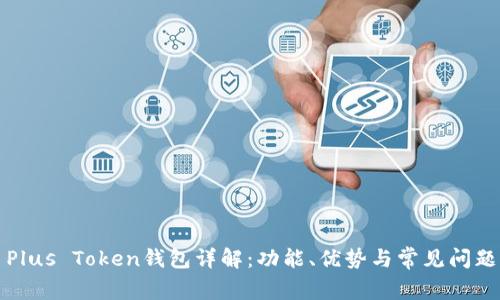 Plus Token钱包详解：功能、优势与常见问题