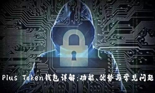 Plus Token钱包详解：功能、优势与常见问题