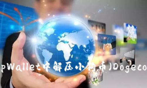如何在tpWallet中解压小狗币（Dogecoin）文件