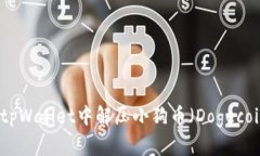 如何在tpWallet中解压小狗币