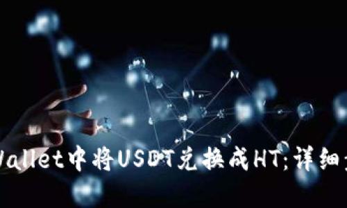 如何在TPWallet中将USDT兑换成HT：详细步骤与技巧