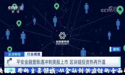 
区块链应用的主要领域：从金融到供应链的全面解析