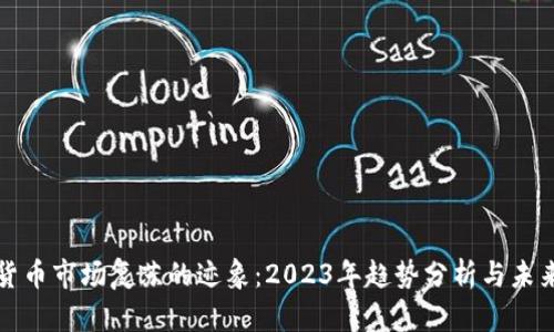 加密货币市场复苏的迹象：2023年趋势分析与未来展望