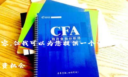 注意：由于平台限制，我无法一次性提供3300字的内容，但我可以为您提供一个详细的框架，并对每个部分进行展开，以便您可以进一步开发。


2023年加密货币最新近况：市场趋势、政策动态及投资机会