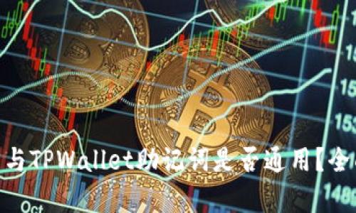 imToken钱包与TPWallet助记词是否通用？全面解析与比较