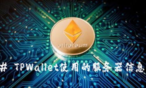 ### TPWallet使用的服务器信息详解
