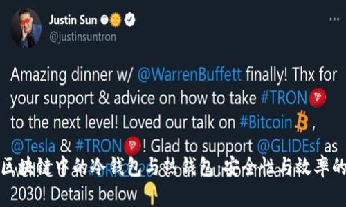 深入探讨区块链中的冷钱包与热钱包：安全性与效率的完美平衡